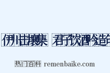伊川击壤集·君子饮酒吟造句是什么意思的图片